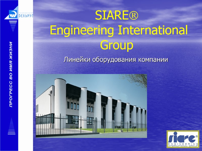 SIARE   Engineering International Group Линейки оборудования компании